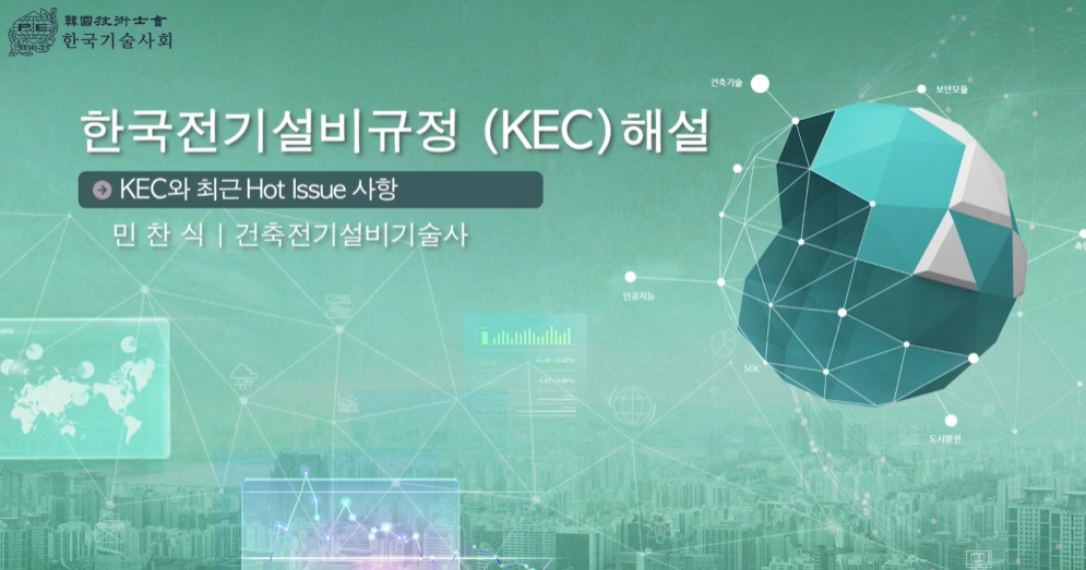 KEC 기준해설 